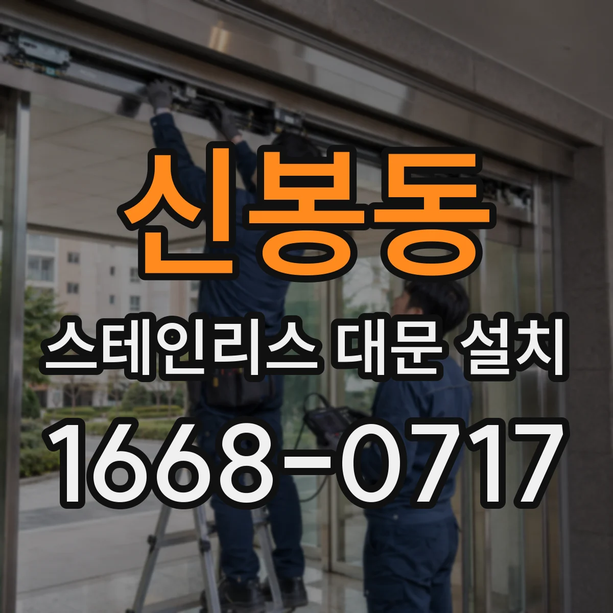 신봉동 스테인리스 대문 설치