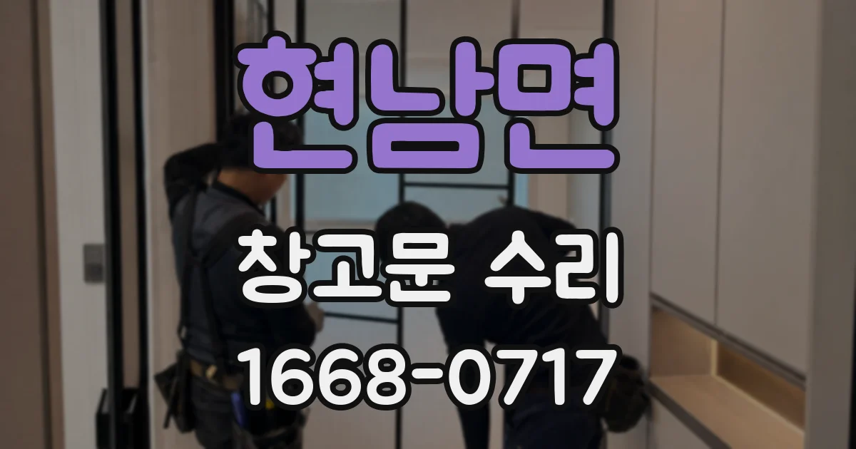 현남면 창고문 수리