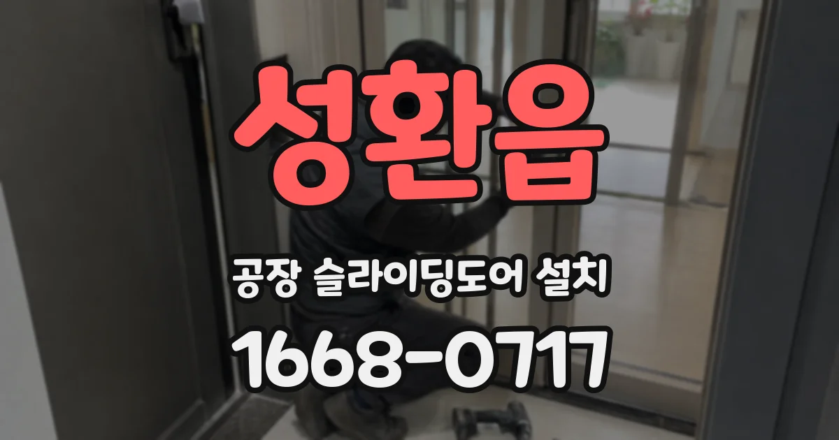 성환읍 공장 슬라이딩도어 설치
