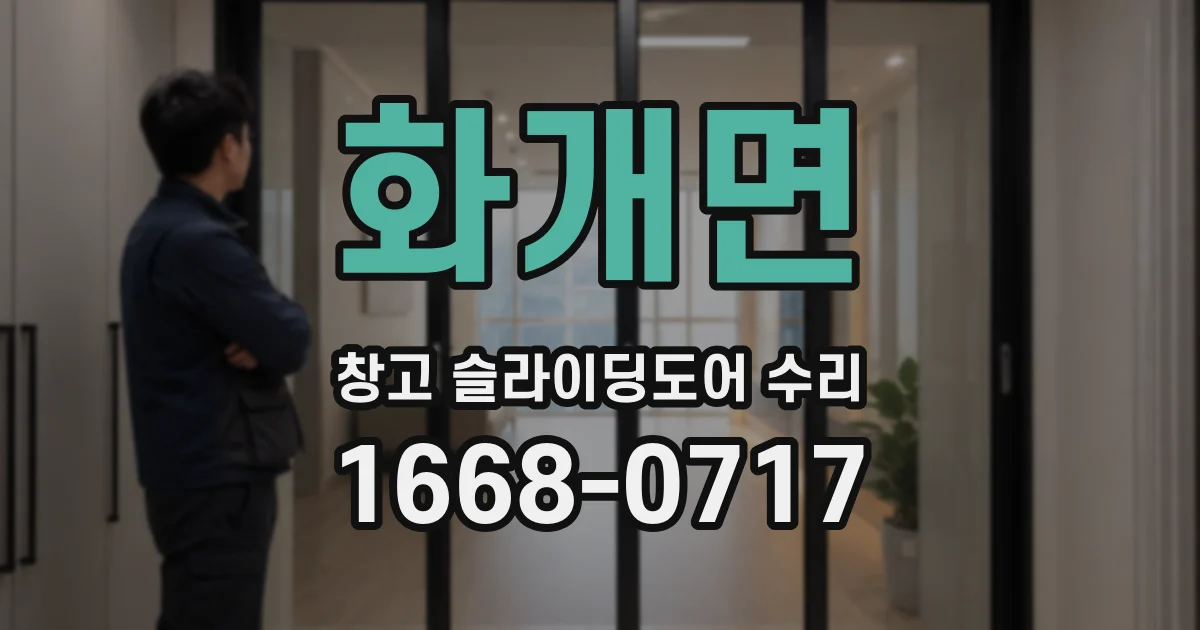 화개면 창고 슬라이딩도어 수리