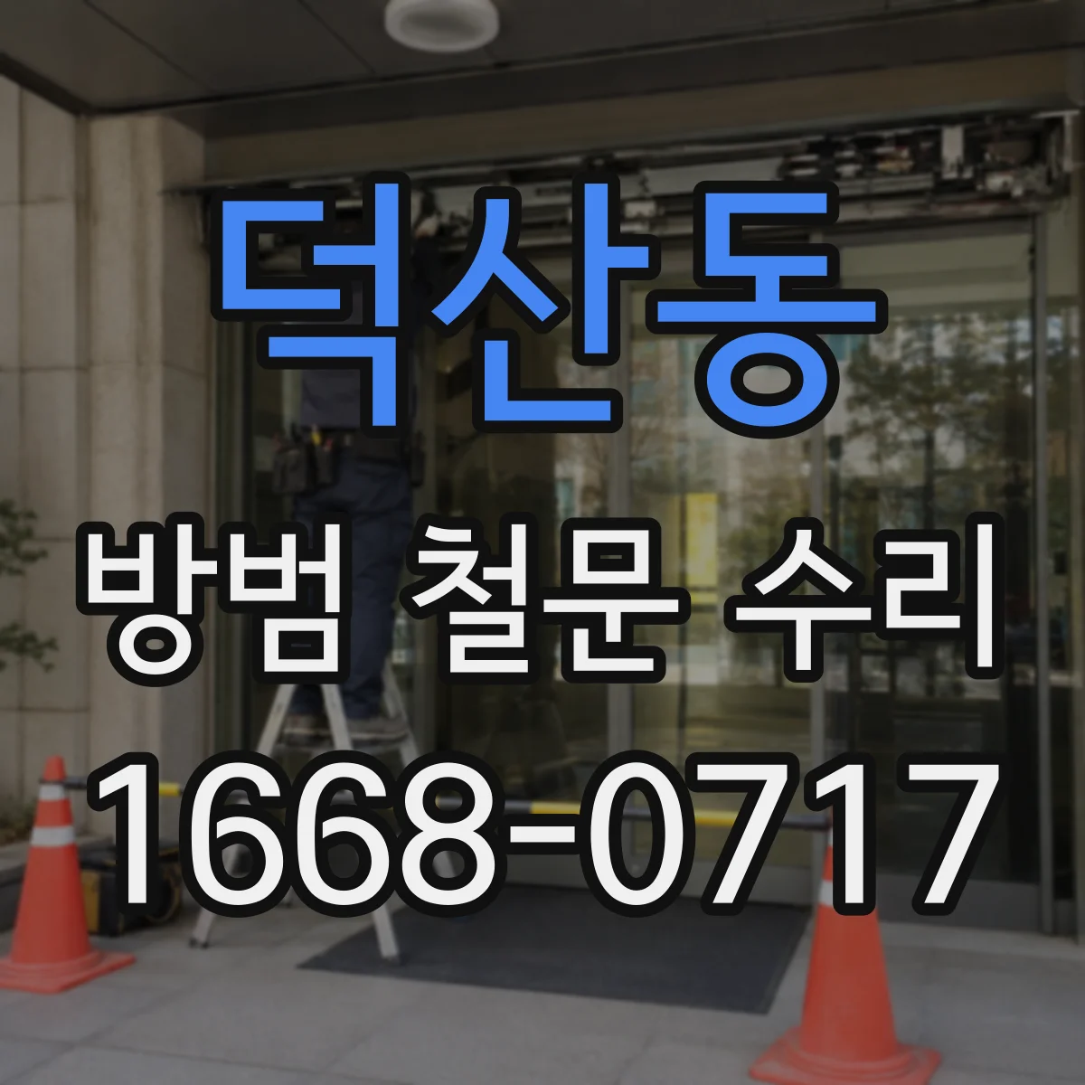 덕산동 방범 철문 수리