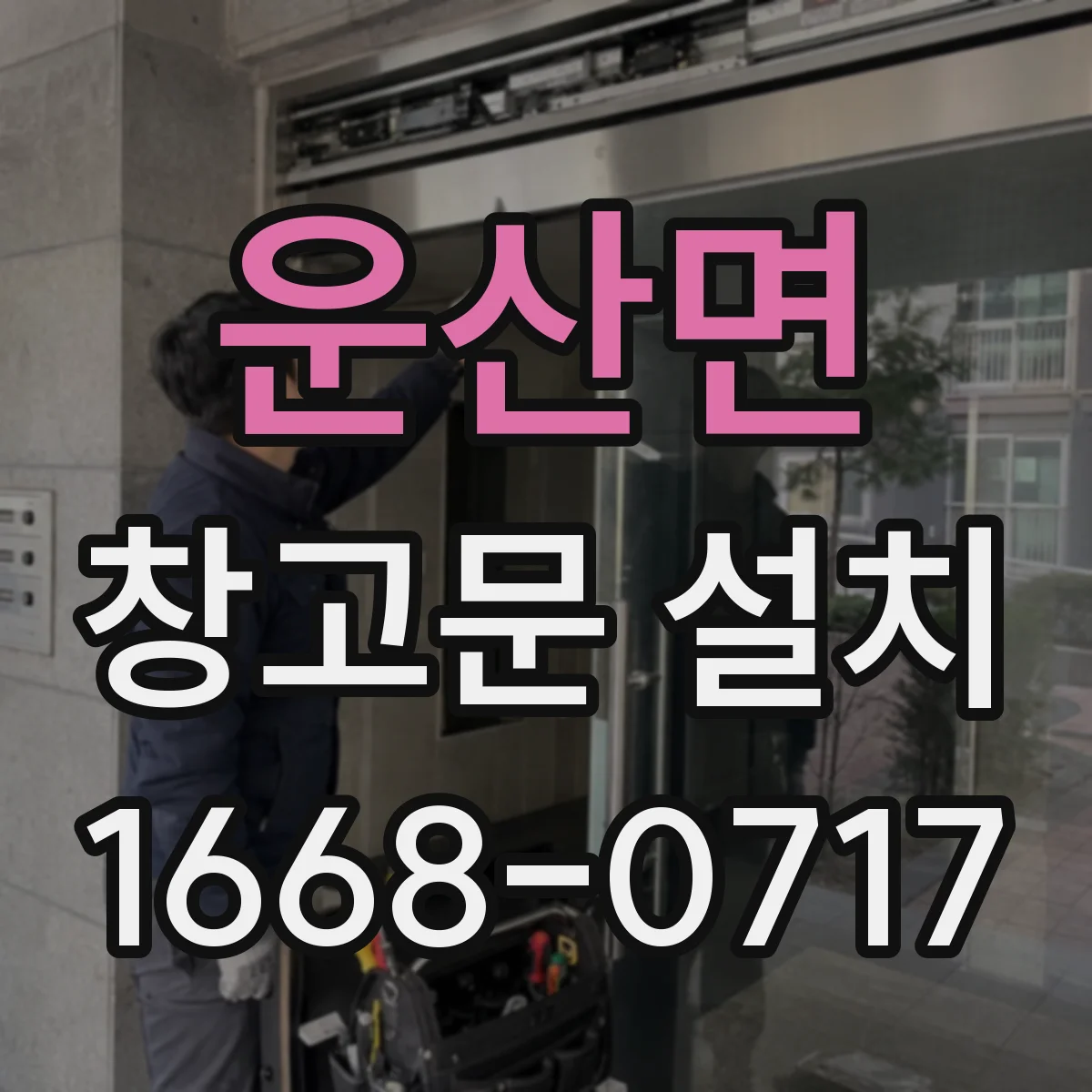 운산면 창고문 설치