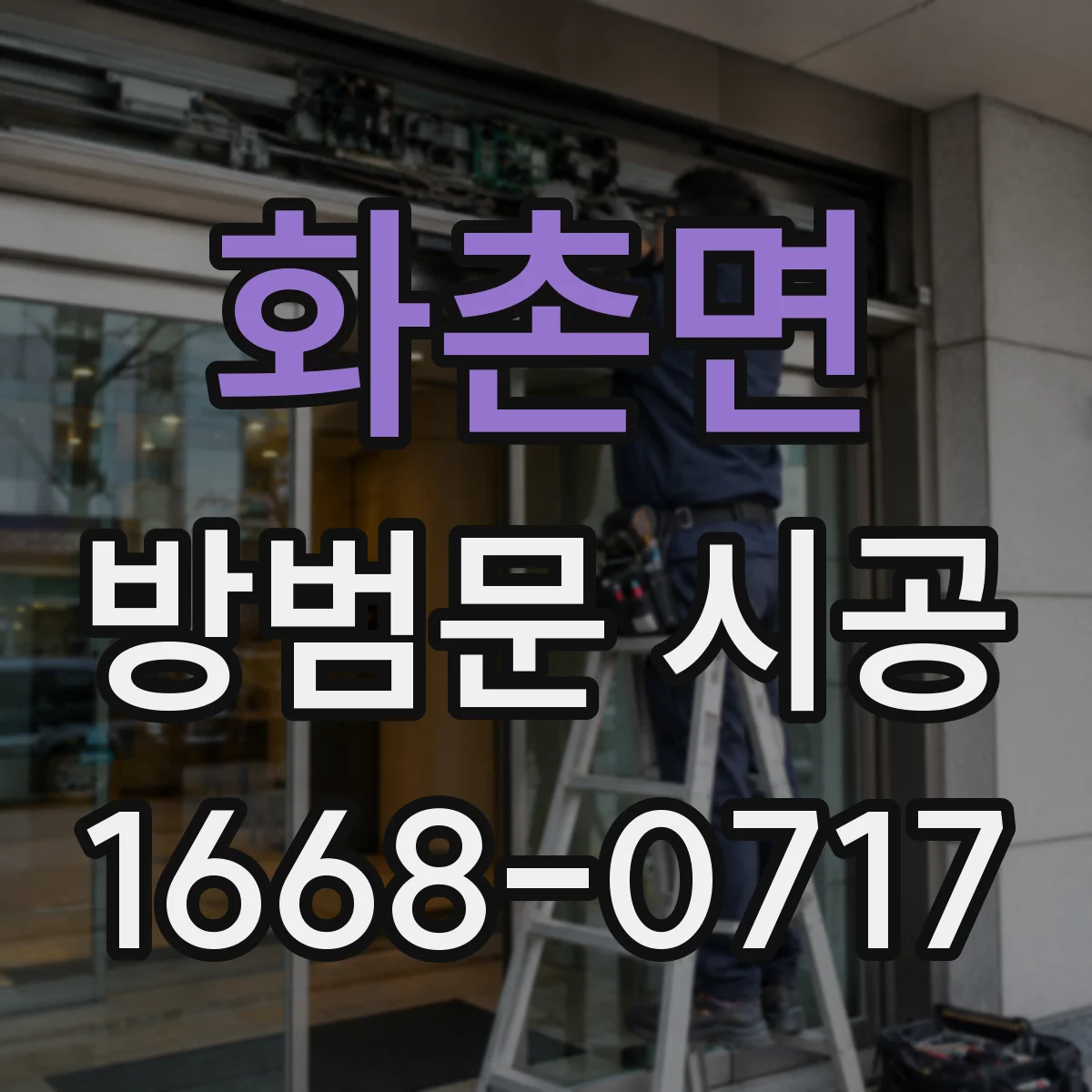 화촌면 방범문 시공