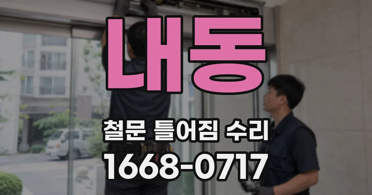 내동 철문 틀어짐 수리