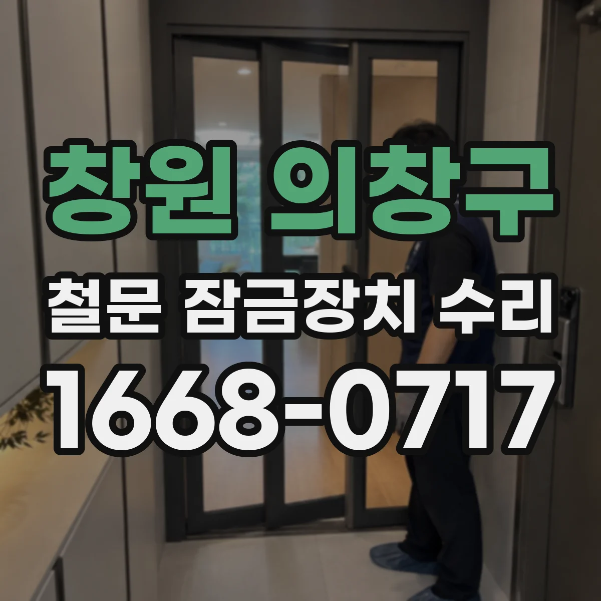 창원 의창구 철문 잠금장치 수리