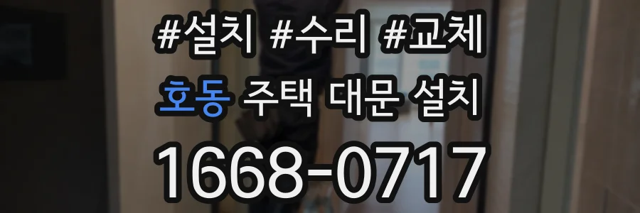 호동 주택 대문 설치