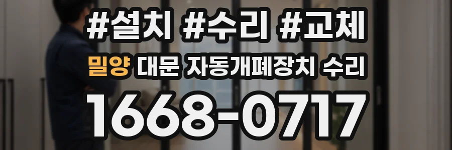밀양 대문 자동개폐장치 수리