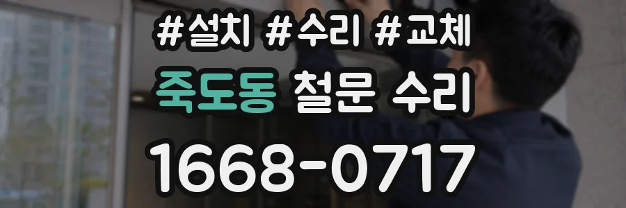 죽도동 철문 수리