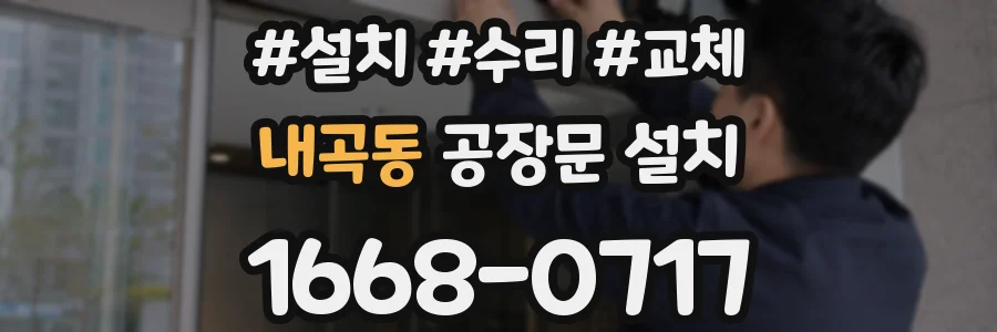 내곡동 공장문 설치