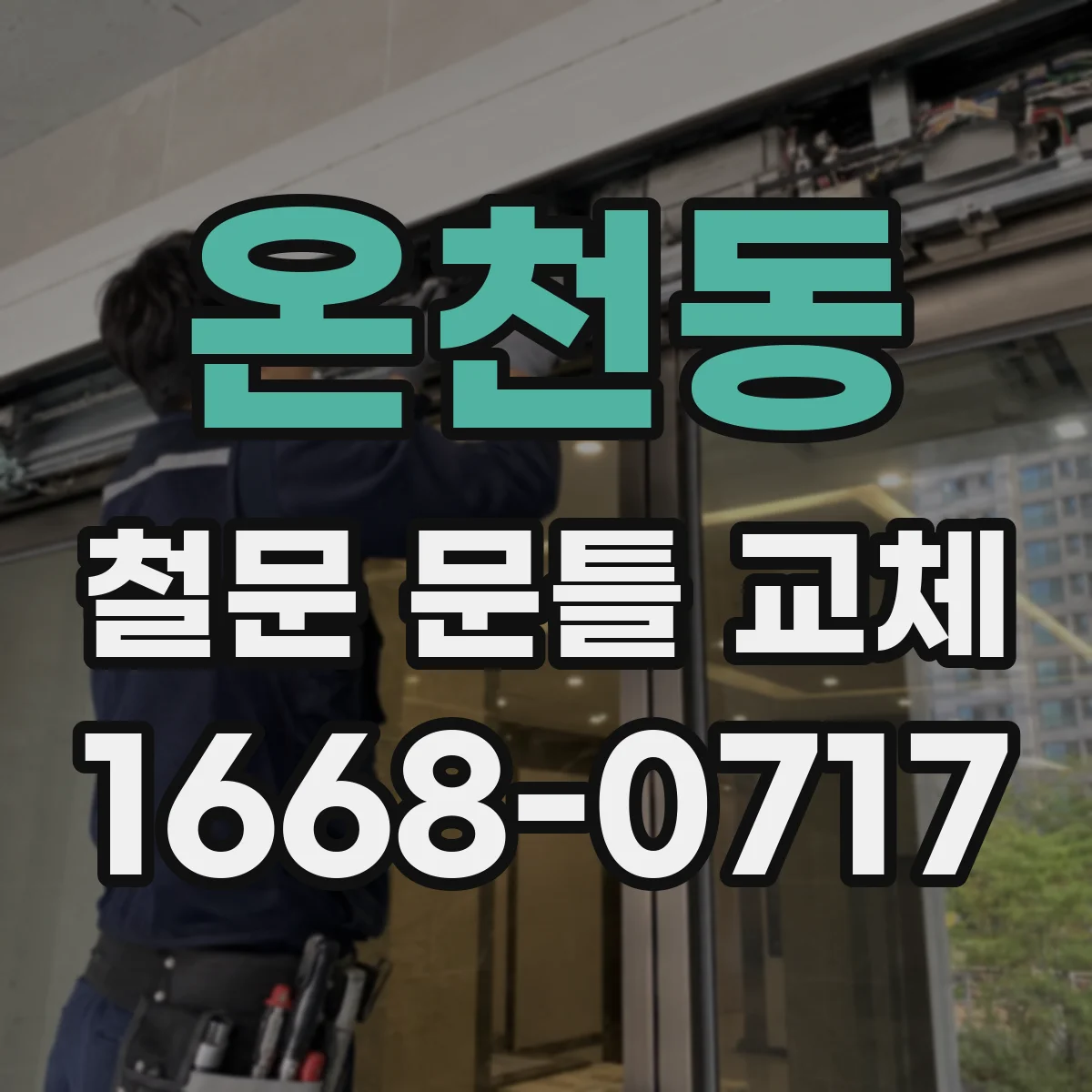 온천동 철문 문틀 교체