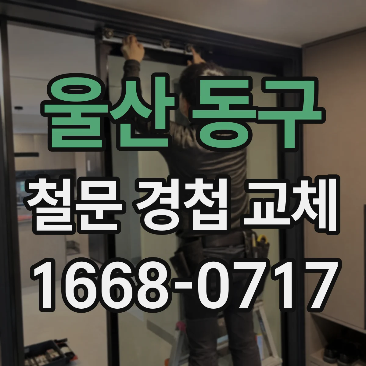 울산 동구 철문 경첩 교체