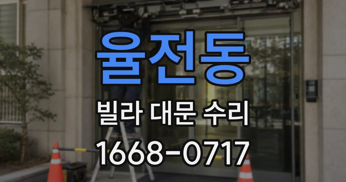 율전동 빌라 대문 수리