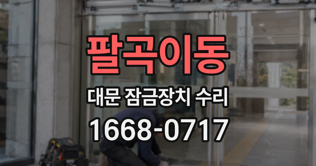 팔곡이동 대문 잠금장치 수리