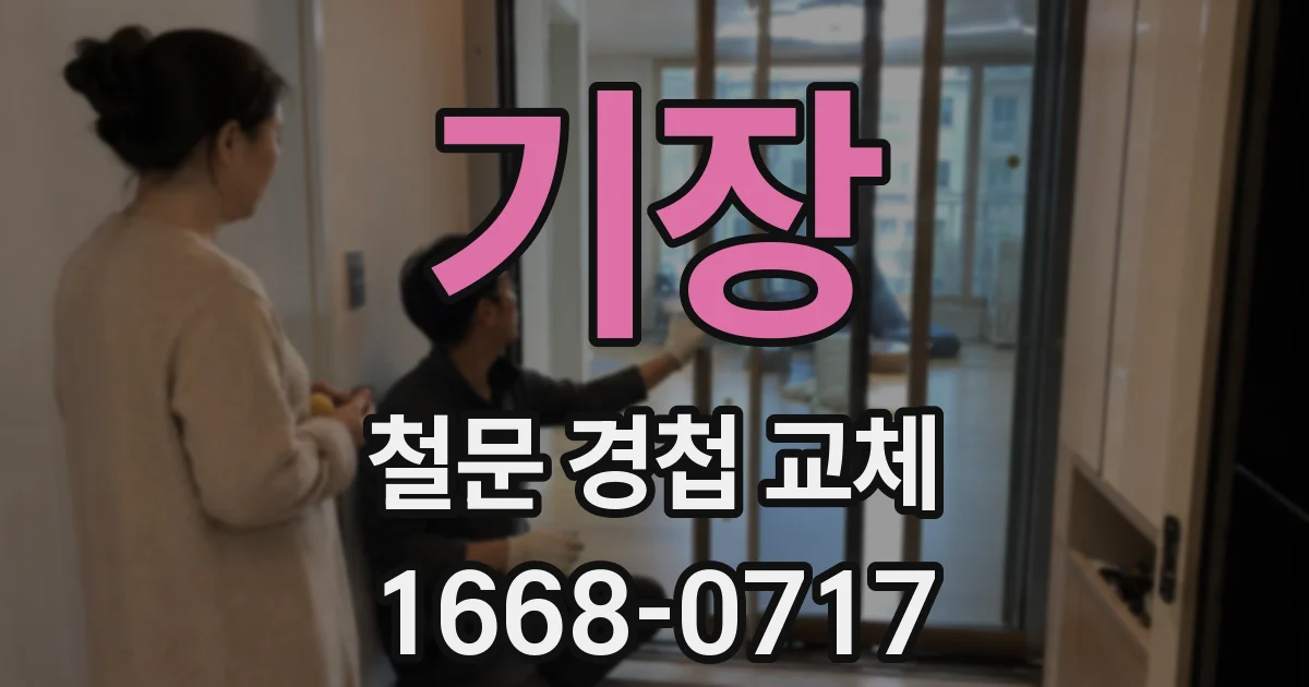 기장 철문 경첩 교체