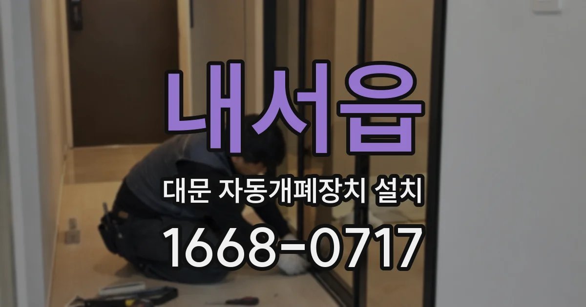 내서읍 대문 자동개폐장치 설치