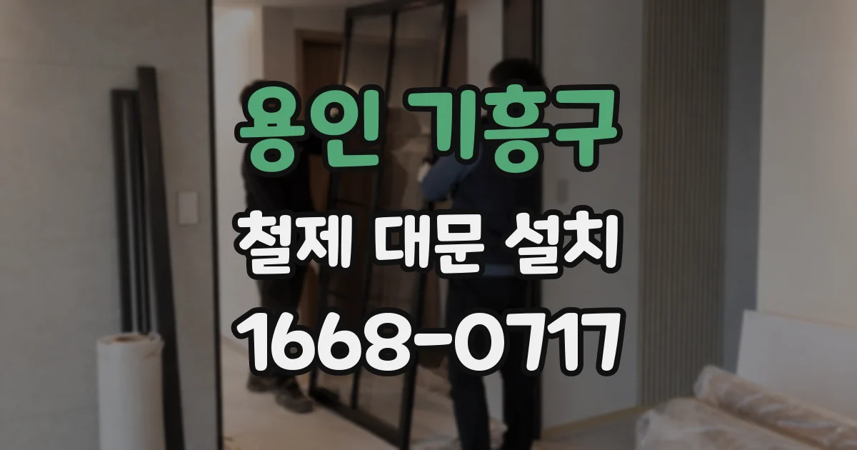 용인 기흥구 철제 대문 설치