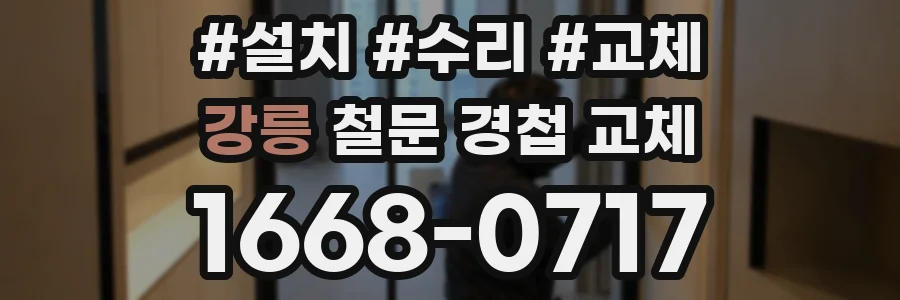 강릉 철문 경첩 교체