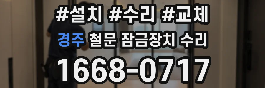 경주 철문 잠금장치 수리
