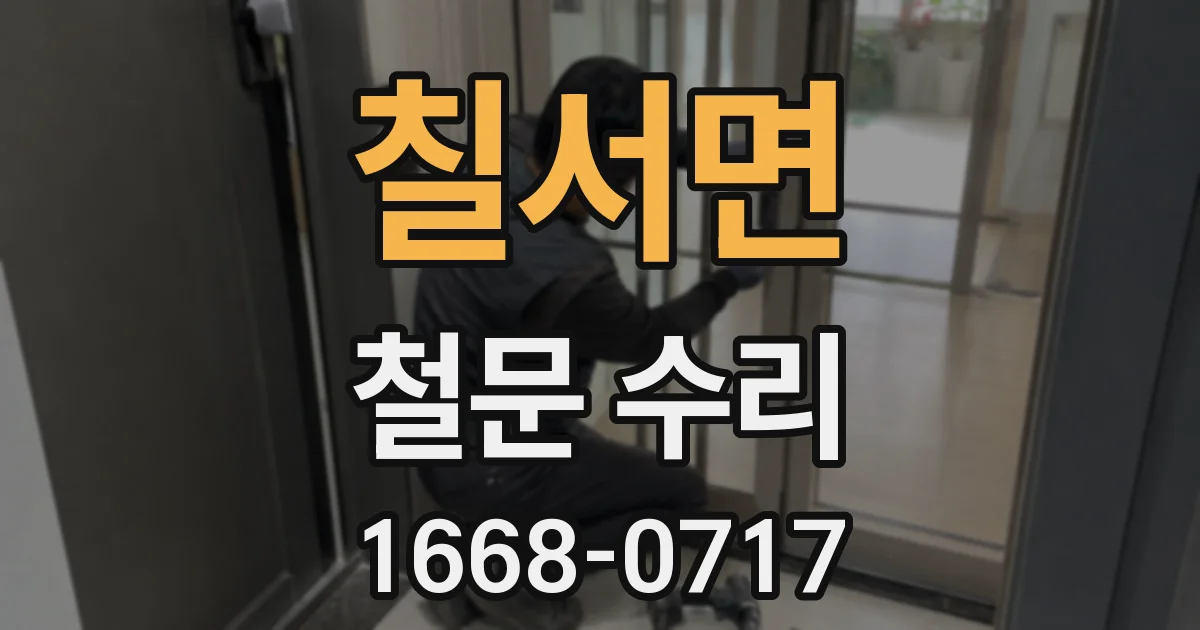 칠서면 철문 수리
