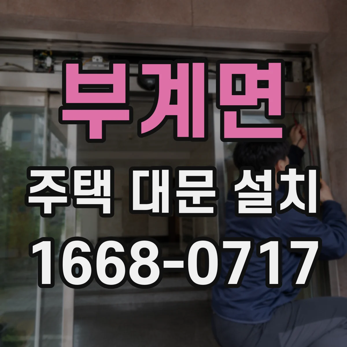 부계면 주택 대문 설치