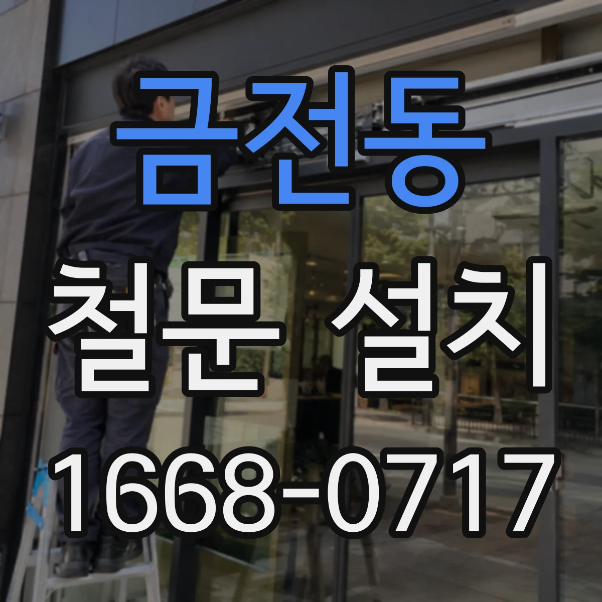 금전동 철문 설치
