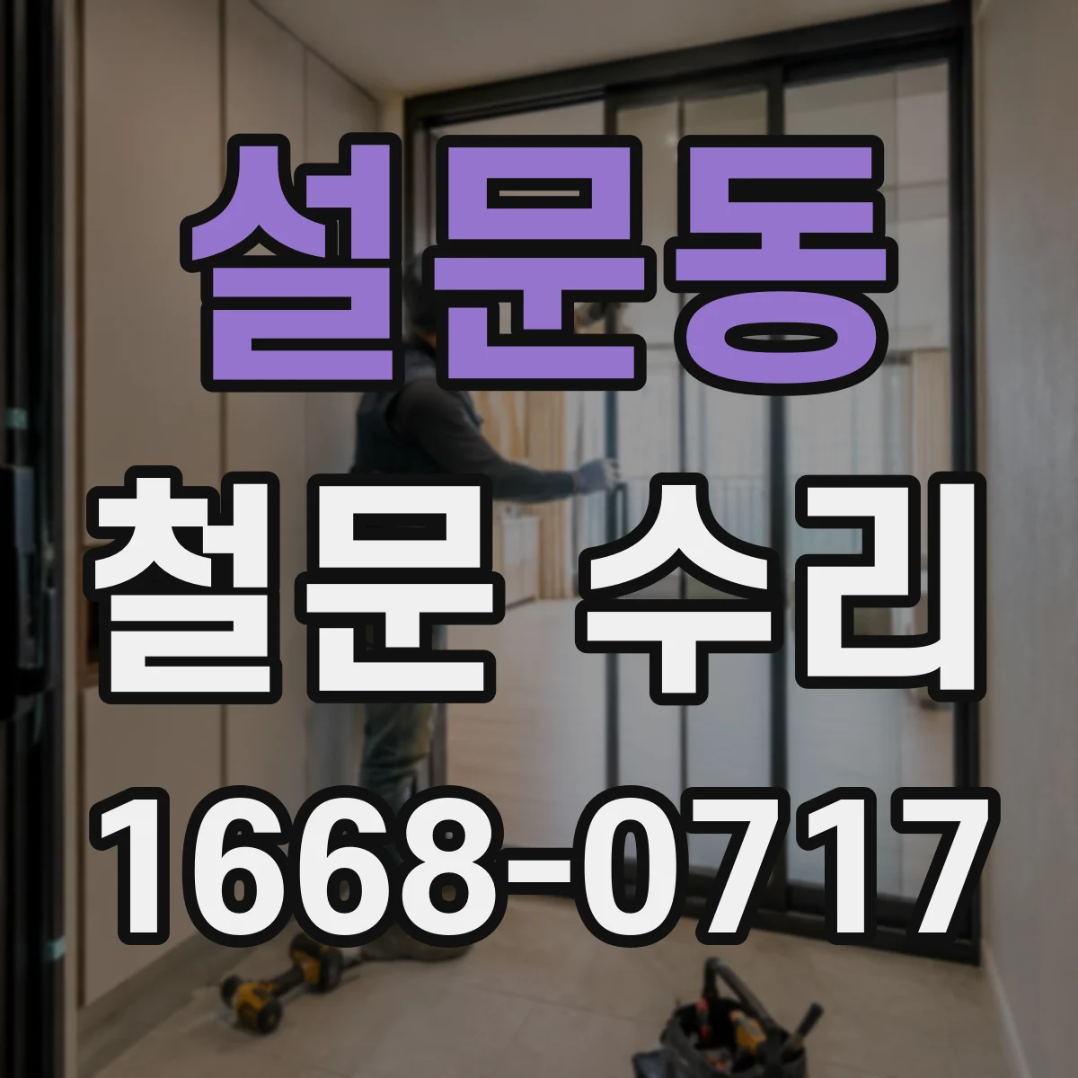 설문동 철문 수리