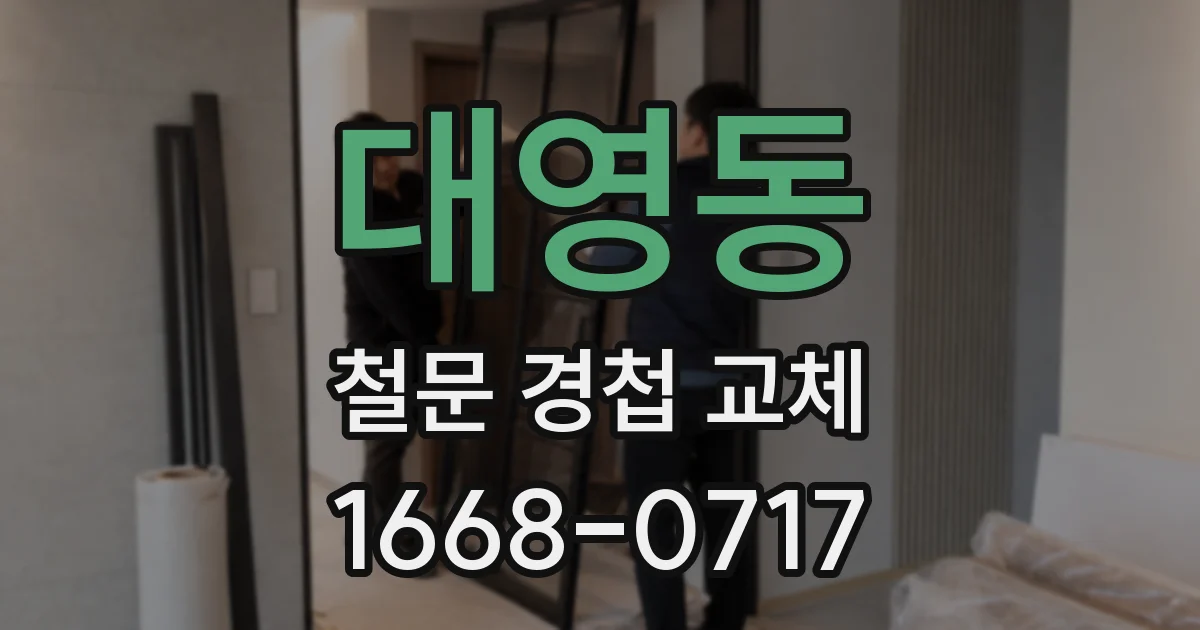 대영동 철문 경첩 교체
