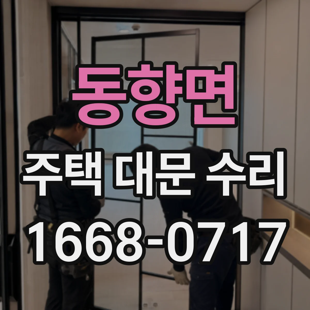 동향면 주택 대문 수리