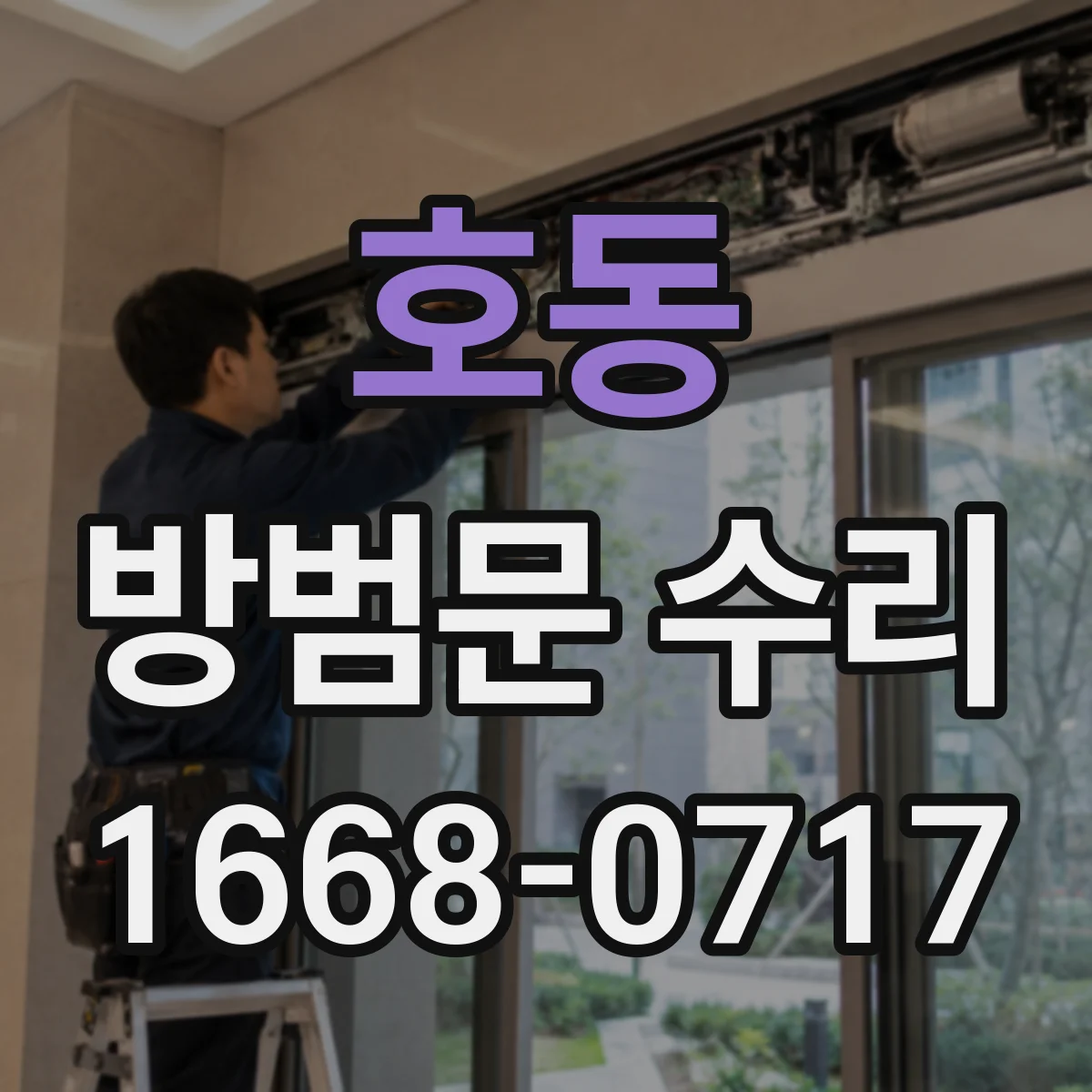 호동 방범문 수리