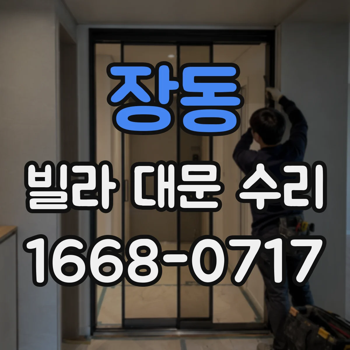 장동 빌라 대문 수리