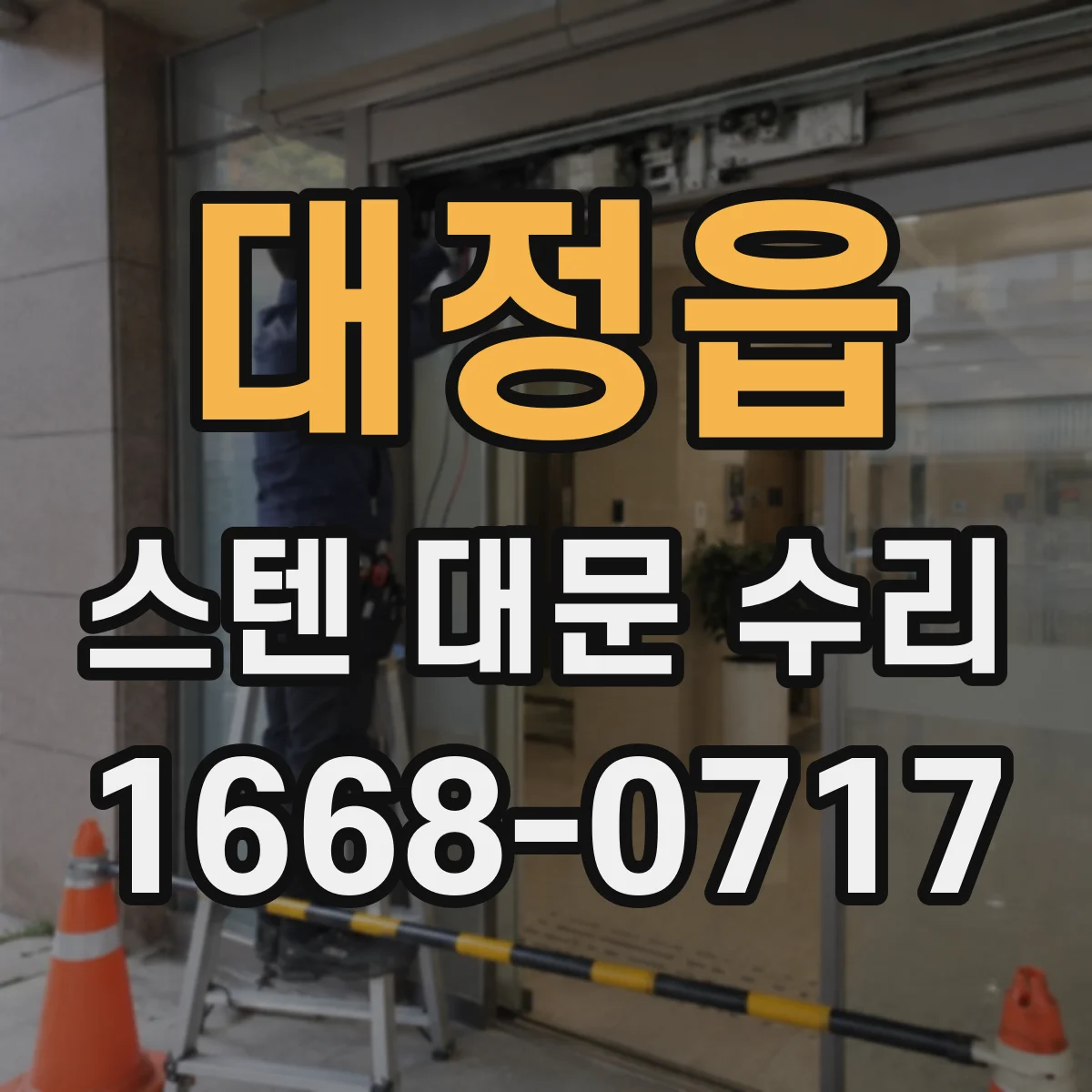 대정읍 스텐 대문 수리