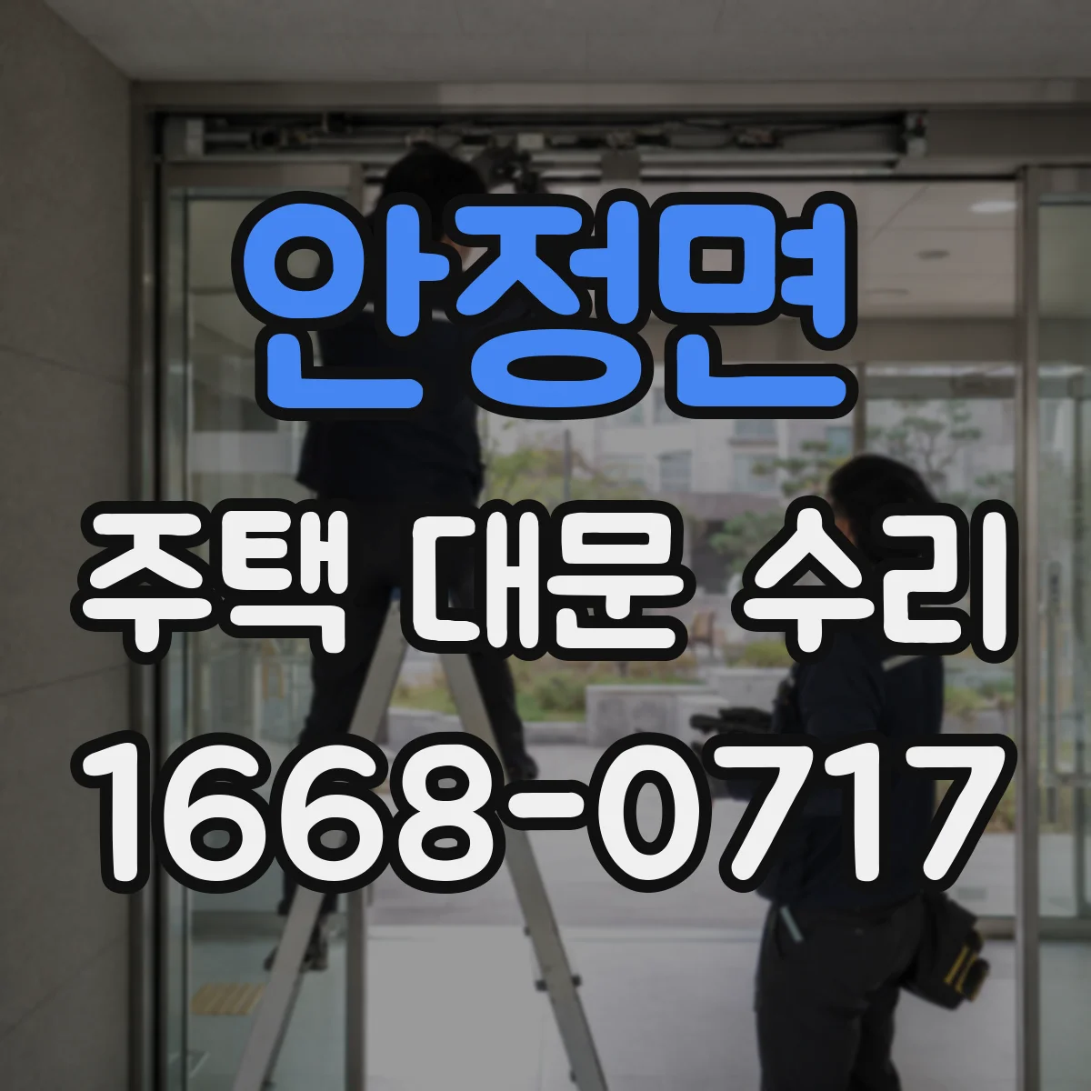 안정면 주택 대문 수리