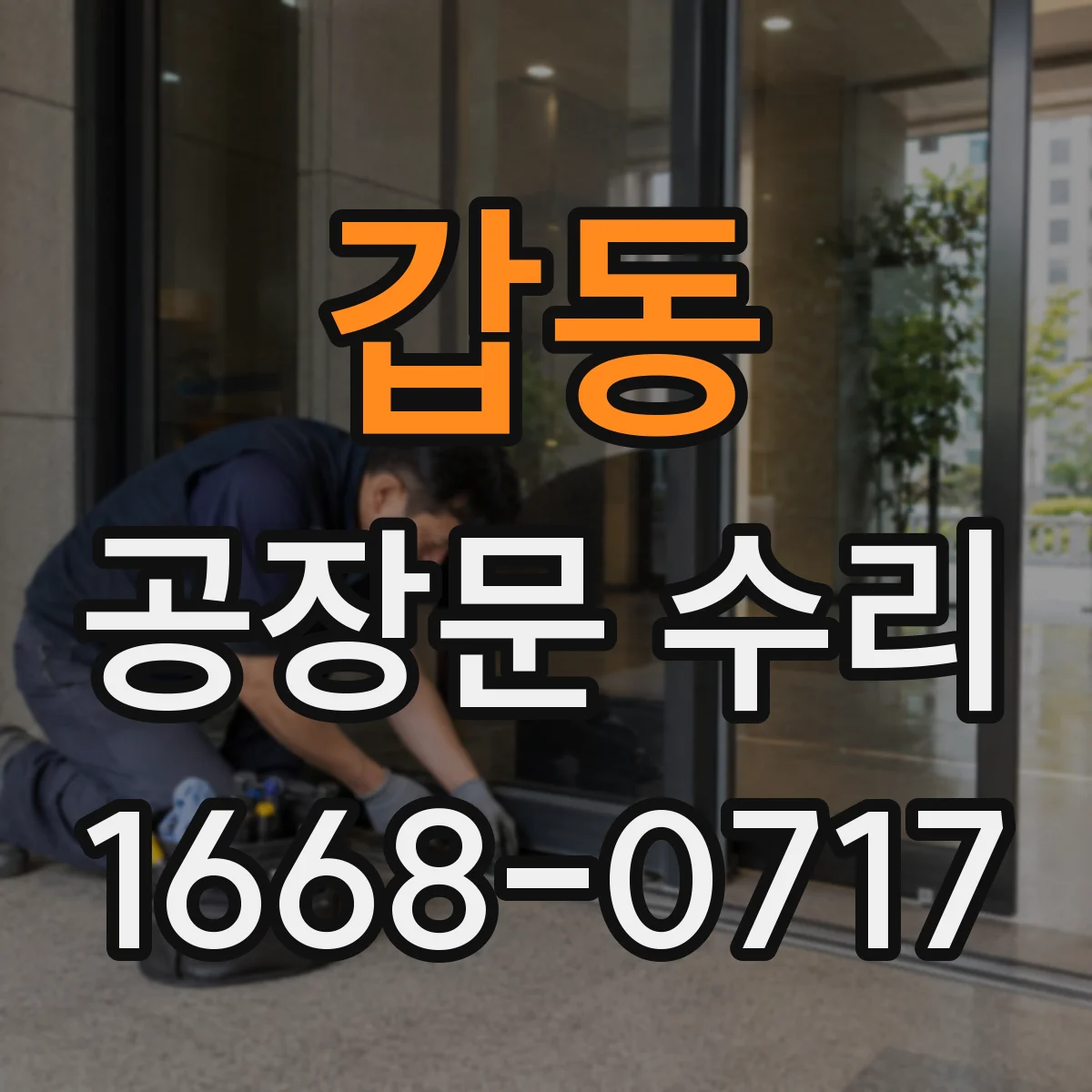 갑동 공장문 수리
