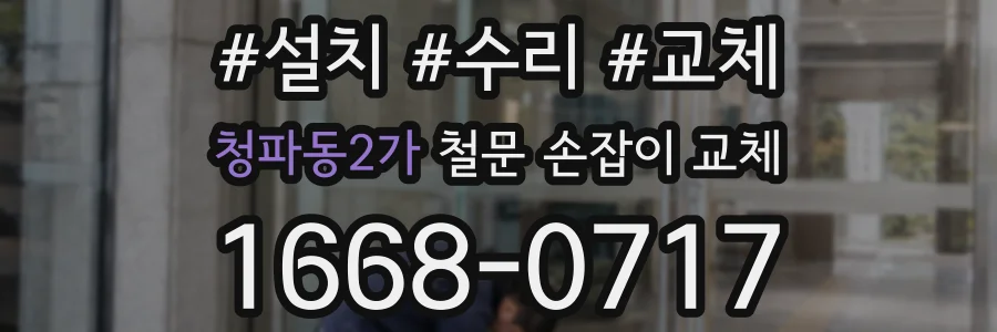 청파동2가 철문 손잡이 교체
