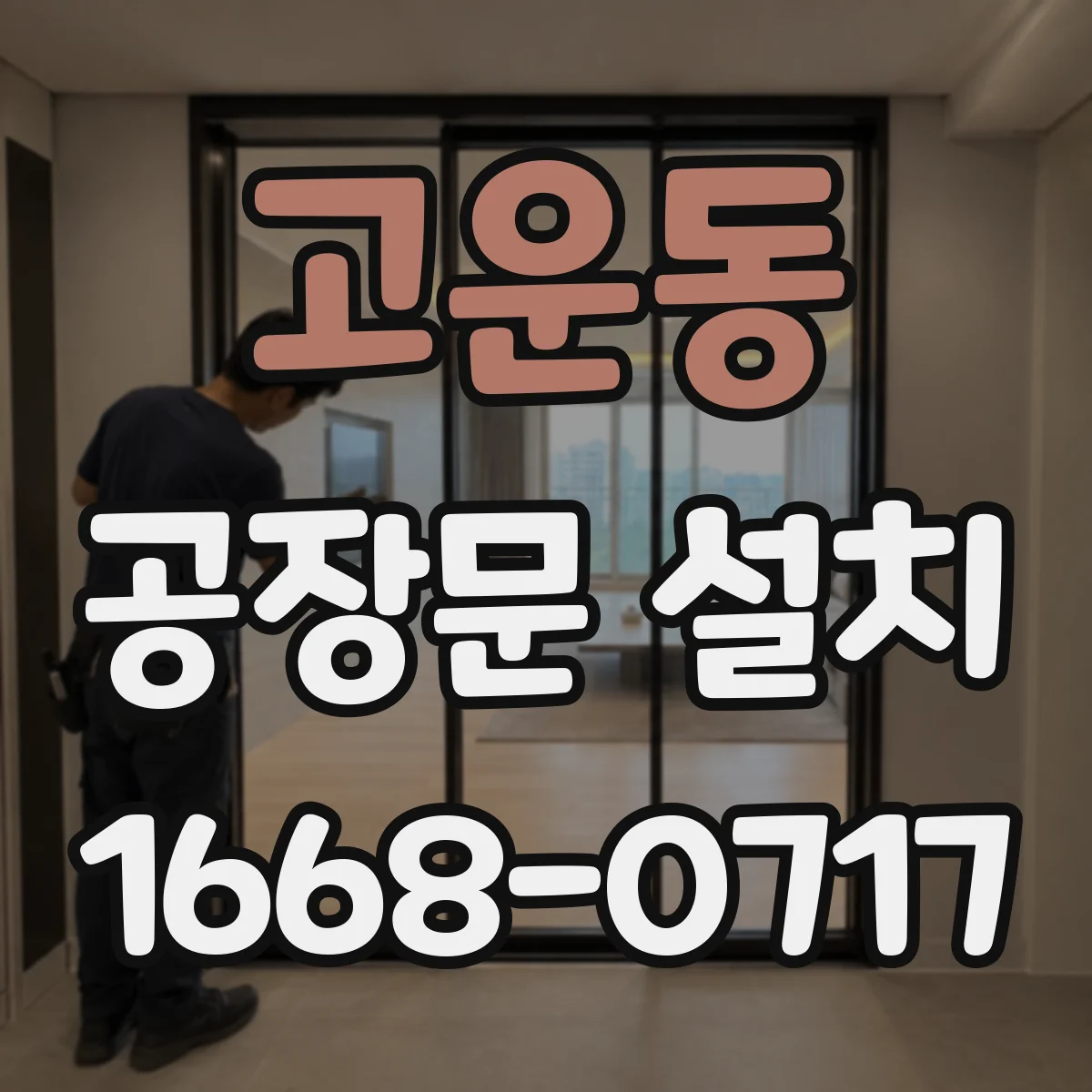 고운동 공장문 설치