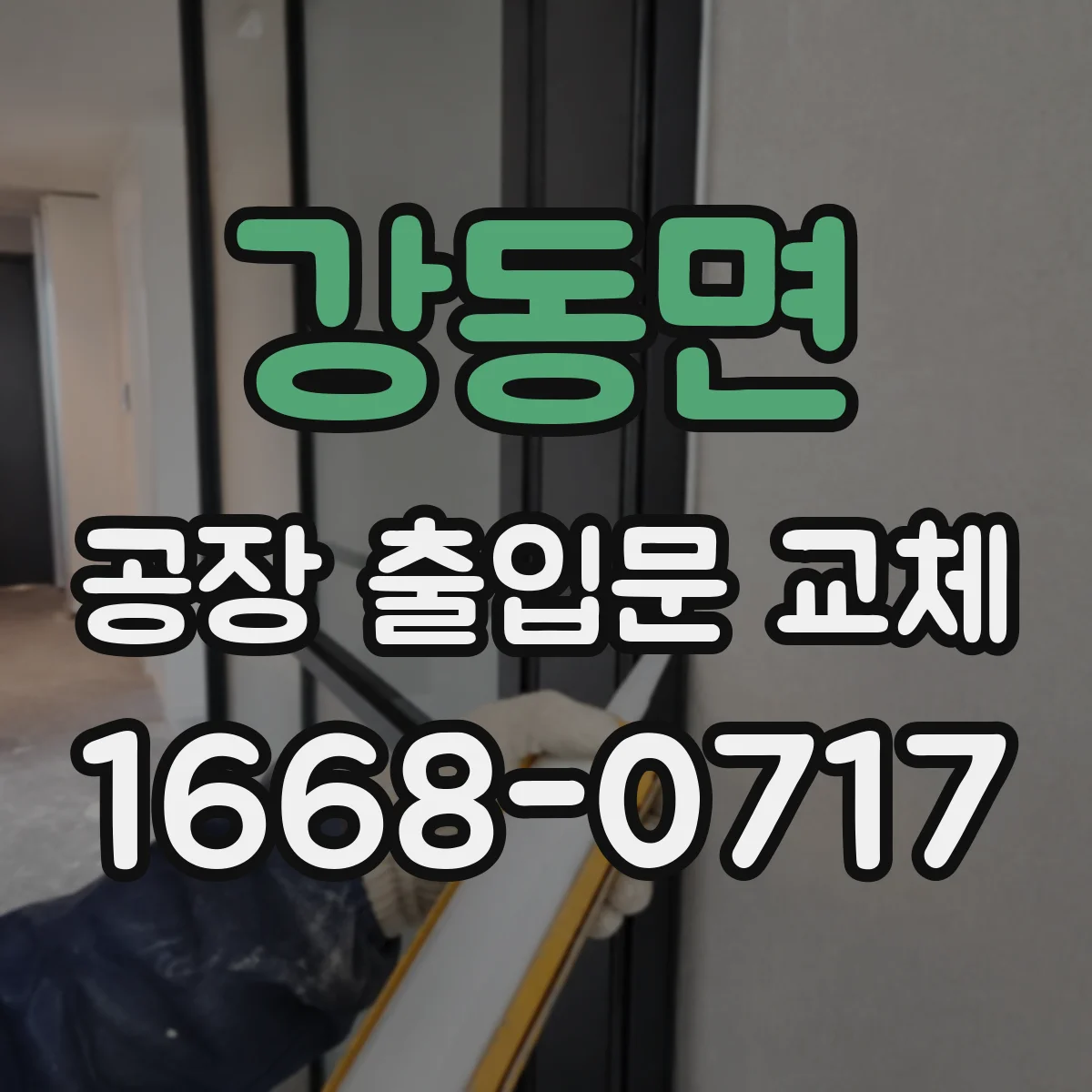 강동면 공장 출입문 교체