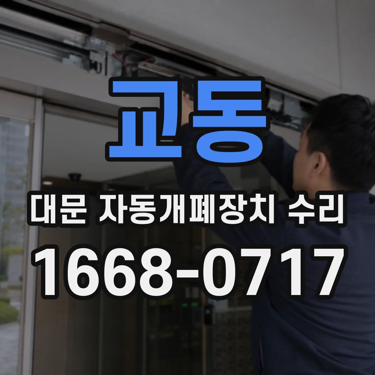 교동 대문 자동개폐장치 수리