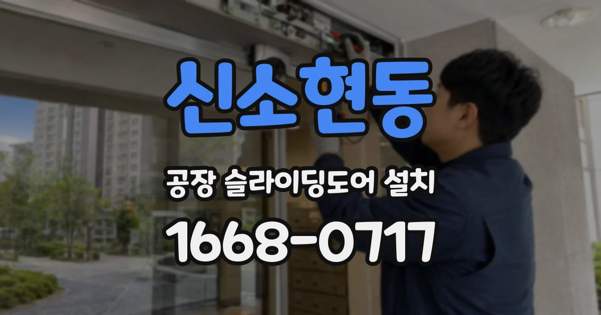 신소현동 공장 슬라이딩도어 설치