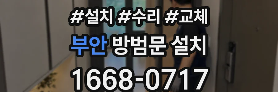 부안 방범문 설치