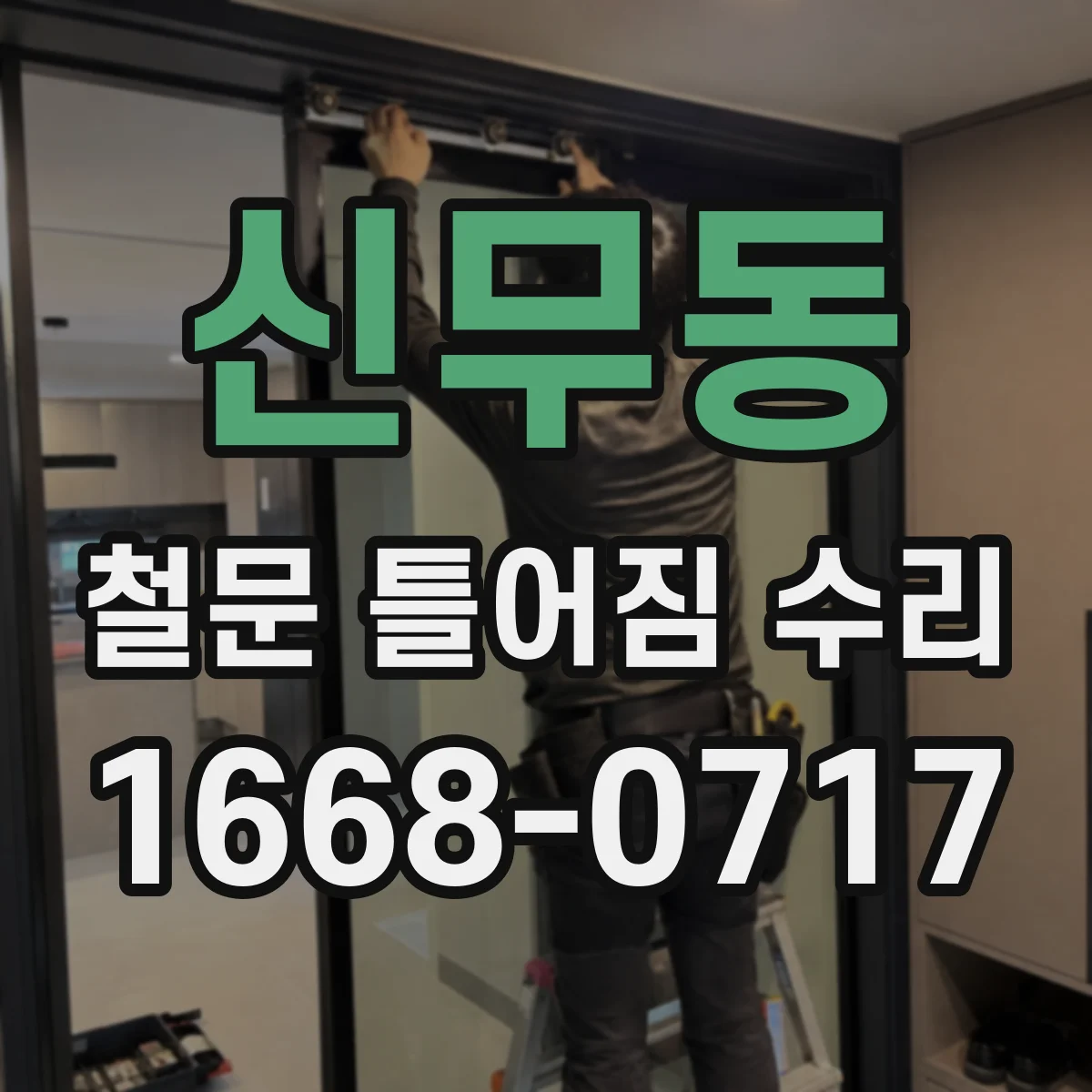 신무동 철문 틀어짐 수리