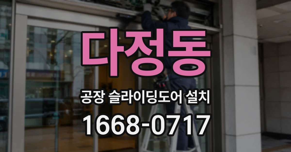 다정동 공장 슬라이딩도어 설치