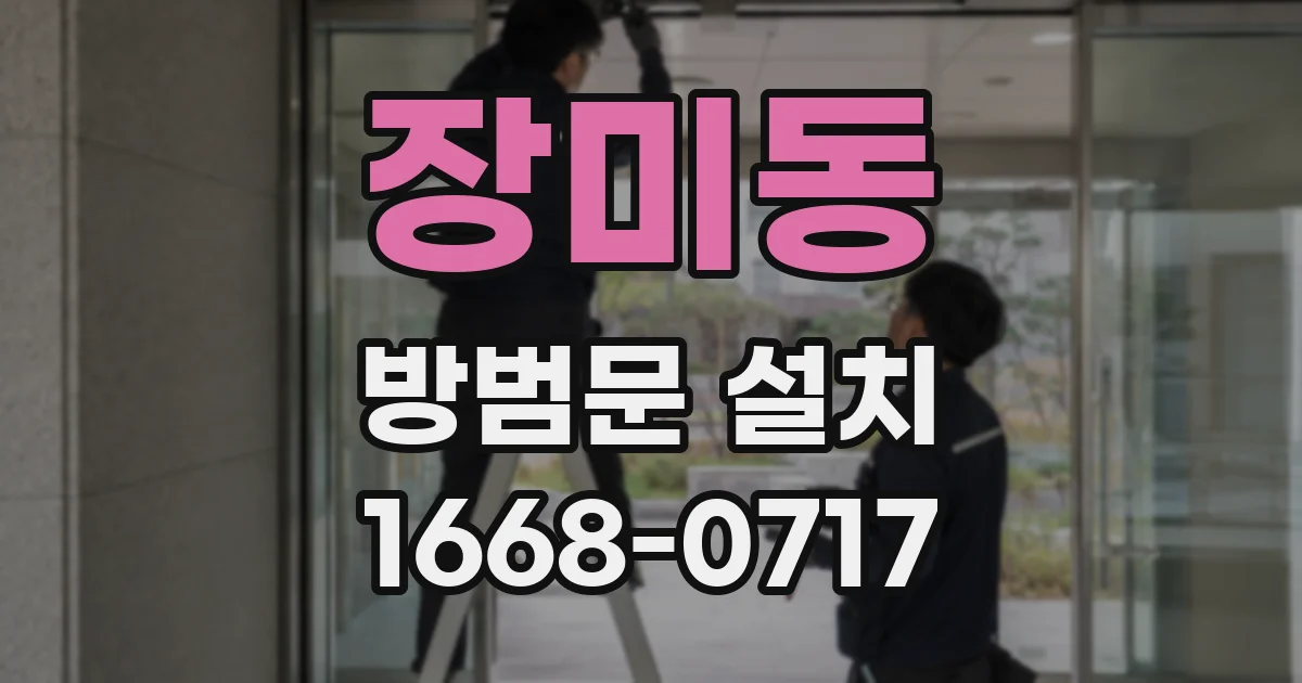 장미동 방범문 설치