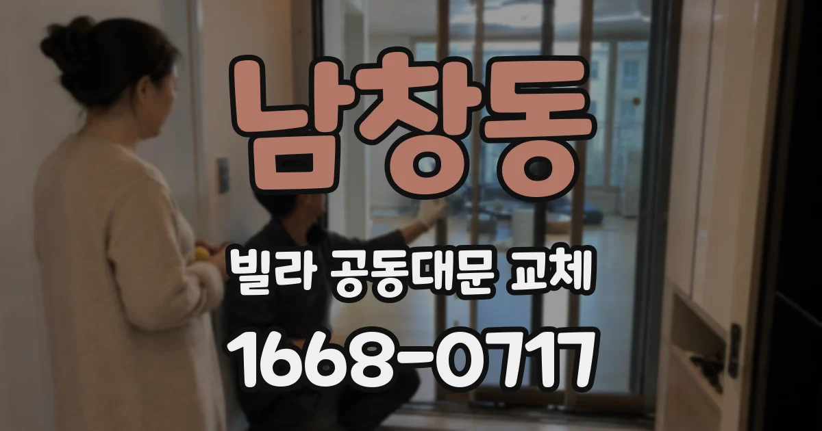 남창동 빌라 공동대문 교체