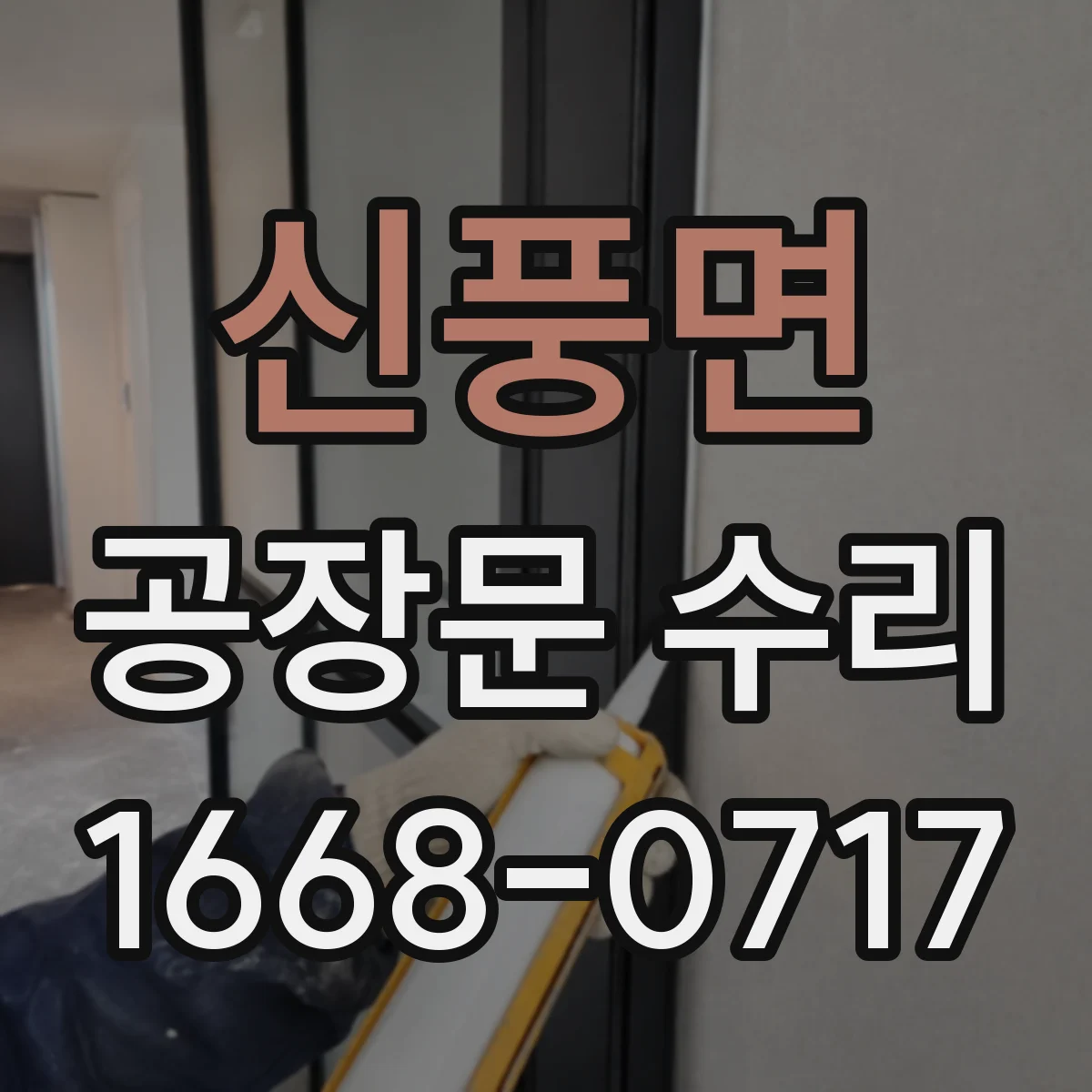신풍면 공장문 수리