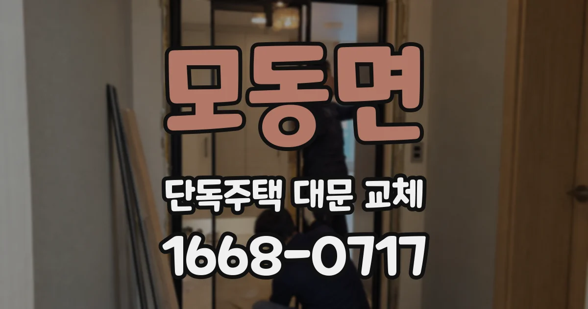 모동면 단독주택 대문 교체