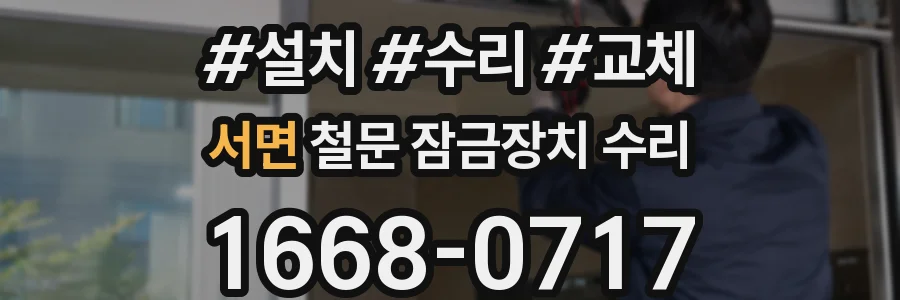 서면 철문 잠금장치 수리