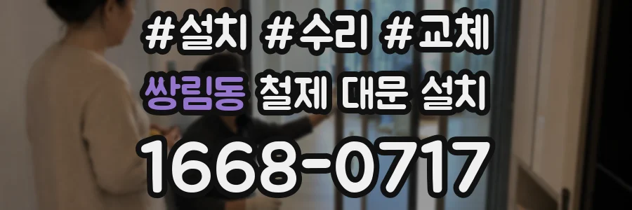 쌍림동 철제 대문 설치