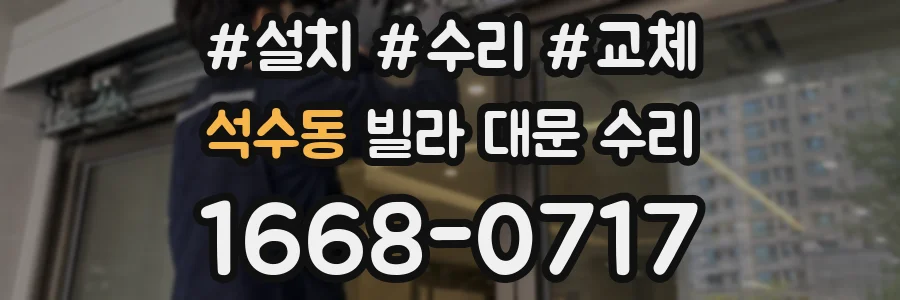 석수동 빌라 대문 수리