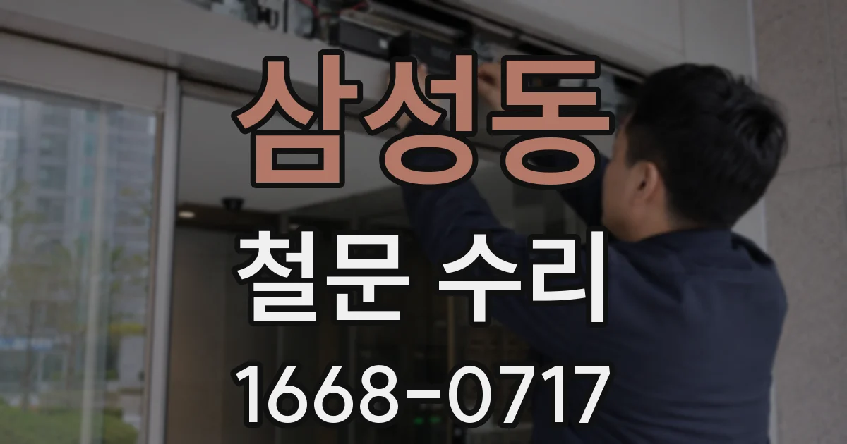 삼성동 철문 수리