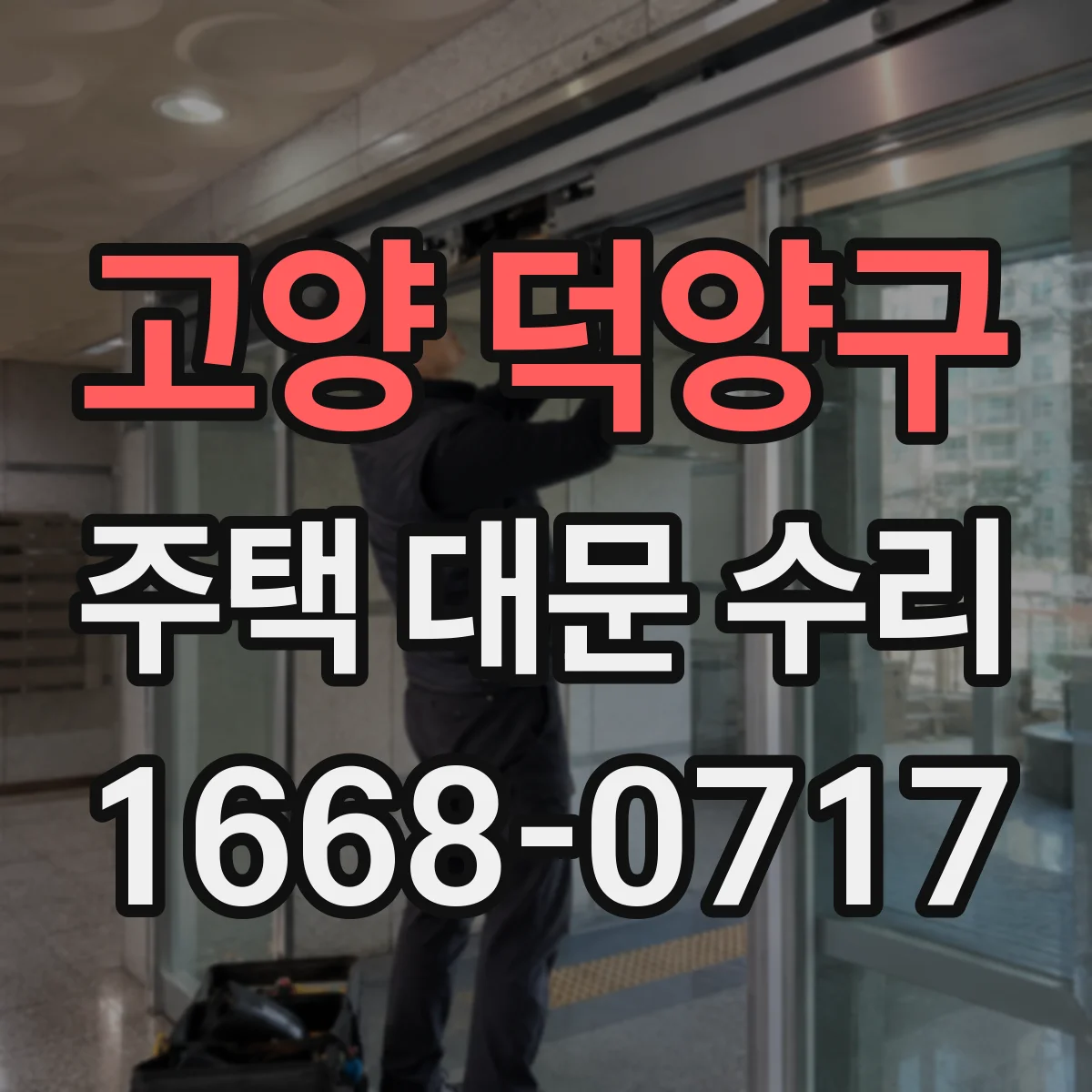 고양 덕양구 주택 대문 수리